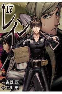 楽天kobo電子書籍ストア レイン 17 原作 吉野 匠 レイン アルファポリス刊 楽天kobo電子書籍ストア レイン 17 原作 吉野 匠 レイン アルファポリス刊